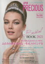 ジャパンプレシャス ジュエリー専門誌の決定版 No.103(2021Autumn)