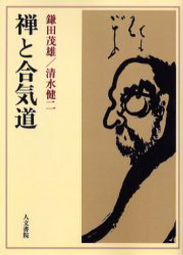 禅と合気道 オンデマンド版