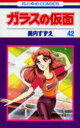 ガラスの仮面 第42巻