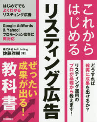 これからはじめるリスティング広告ぜったい成果が出る!教科書