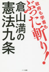 倉山満／著本詳しい納期他、ご注文時はご利用案内・返品のページをご確認ください出版社名ハート出版出版年月2015年09月サイズ245P 19cmISBNコード9784802400022教養 ノンフィクション オピニオン政府も学者もぶった斬り!倉山満の憲法九条セイフ モ ガクシヤ モ ブツタギリ クラヤマ ミツル ノ ケンポウ キユウジヨウ※ページ内の情報は告知なく変更になることがあります。あらかじめご了承ください登録日2015/09/18