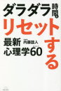ダラダラ時間をリセットする最新心理学BEST60