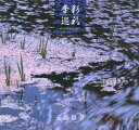 季彩巡礼 めぐる季をみつめて