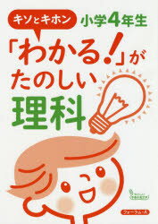 「わかる!」がたのしい理科 キソとキホン 小学4年生