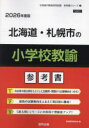 ’26 北海道・札幌市の小学校教諭参考書