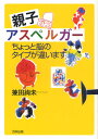 親子アスペルガー ちょっと脳のタイプが違います