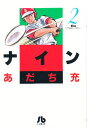 ナイン 2