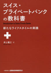 スイス・プライベートバンクの教科書 新たなライフスタイルの実践