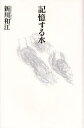 記憶する水