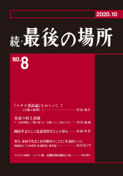 続・最後の場所 8