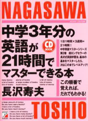 中学3年分の英語が21時間でマスターできる本 この順番で覚えれば、だれでもわかる!