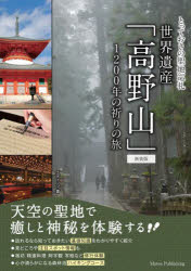 世界遺産「高野山」 1200年の祈りの旅