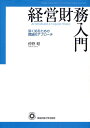 経営財務入門 深く知るための理論的アプローチ