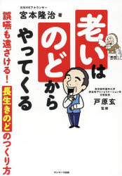 老いはのどからやってくる 誤嚥も遠ざける!長生きのどのつくり方