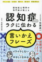 認知症の人にラクに伝わる言いかえフレーズ 認知症心理学の専門家が教える