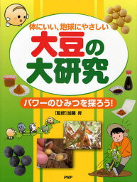 大豆の大研究 体にいい、地球にやさしい パワーのひみつを探ろう!