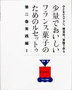 少量でおいしいフランス菓子のためのル 2