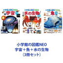 小学館の図鑑NEO 宇宙＋魚＋水の生物（3冊セット）