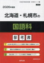 ’26 北海道・札幌市の国語科参考書