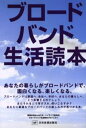 読売広告社mdiラボ／著 ハイライフ研究所／著Best selected business books本詳しい納期他、ご注文時はご利用案内・返品のページをご確認ください出版社名日科技連出版社出版年月2002年03月サイズ194P 19cmISBNコード9784817180032コンピュータ ネットワーク 入門書ブロードバンド生活読本 あなたの暮らしがブロードバンドで、面白くなる、楽しくなる。ブロ-ドバンド セイカツ ドクホン アナタ ノ クラシ ガ ブロ-ドバンド デ オモシロク ナル タノシク ナル ベスト セレクテツド ビジネス ブツクス BEST SELECTED BUSINESS BOOKS※ページ内の情報は告知なく変更になることがあります。あらかじめご了承ください登録日2013/04/05