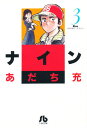ナイン 3