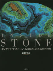 山田英春／著本詳しい納期他、ご注文時はご利用案内・返品のページをご確認ください出版社名創元社出版年月2015年06月サイズ157P 26cmISBNコード9784422440033理学 地学 地質学インサイド・ザ・ストーン 石に秘められた造形の世界インサイド ザ スト-ン イシ ニ ヒメラレタ ゾウケイ ノ セカイ※ページ内の情報は告知なく変更になることがあります。あらかじめご了承ください登録日2015/06/12