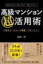 高級マンション超活用術 住んでよし、売ってよし、貸してよし。 不動産は「リセール指数」で買いなさい