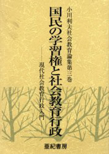 樂天商城 - 小川利夫社会教育論集 第3巻