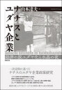 ナチスとユダヤ企業 経済の脱ユダヤ化と水晶の夜