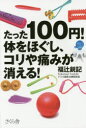 たった100円!体をほぐし、コリや痛みが消える!