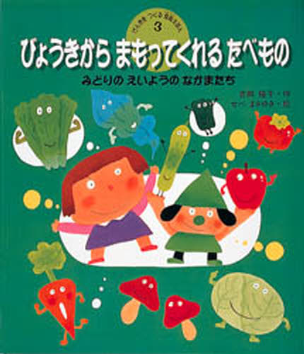 げんきをつくる食育えほん 3のサムネイル