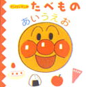 アンパンマンのたべものあいうえお