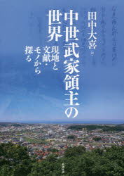 田中大喜／編本詳しい納期他、ご注文時はご利用案内・返品のページをご確認ください出版社名勉誠社出版年月2021年08月サイズ352P 21cmISBNコード9784585320036人文 日本史 日本中世史中世武家領主の世界 現地と文献・モノから探るチユウセイ ブケ リヨウシユ ノ セカイ ゲンチ ト ブンケン モノ カラ サグル※ページ内の情報は告知なく変更になることがあります。あらかじめご了承ください登録日2023/09/08