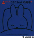 4才からのうさこちゃんのえほん 2 3巻セット