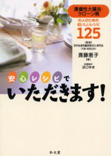安心レシピでいただきます! 潰瘍性大腸炎・クローン病の人のためのおいしいレシピ125