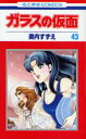 ガラスの仮面 第43巻