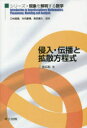 二宮広和／著シリーズ・現象を解明する数学本詳しい納期他、ご注文時はご利用案内・返品のページをご確認ください出版社名共立出版出版年月2014年07月サイズ185P 22cmISBNコード9784320110038理学 数学 微分・積分侵入・伝...