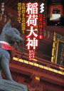 稲荷大神 お稲荷さんの起源と信仰のすべて