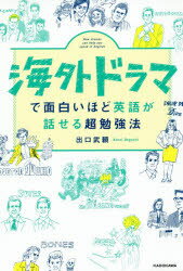 出口武頼／著本詳しい納期他、ご注文時はご利用案内・返品のページをご確認ください出版社名KADOKAWA出版年月2019年04月サイズ191P 19cmISBNコード9784046040039語学 英語 英語学海外ドラマで面白いほど英語が話せ...