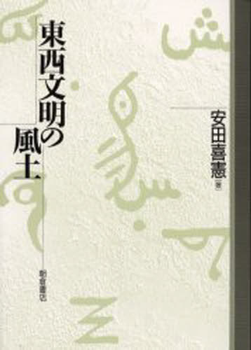 安田喜憲／著本詳しい納期他、ご注文時はご利用案内・返品のページをご確認ください出版社名朝倉書店出版年月1999年11月サイズ194P 22cmISBNコード9784254180039理学 環境 環境その他東西文明の風土トウザイ ブンメイ ノ フウド※ページ内の情報は告知なく変更になることがあります。あらかじめご了承ください登録日2013/04/04