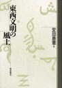 安田喜憲／著本詳しい納期他、ご注文時はご利用案内・返品のページをご確認ください出版社名朝倉書店出版年月1999年11月サイズ194P 22cmISBNコード9784254180039理学 環境 環境その他東西文明の風土トウザイ ブンメイ ノ フウド※ページ内の情報は告知なく変更になることがあります。あらかじめご了承ください登録日2013/04/04