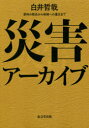 白井哲哉／著本詳しい納期他、ご注文時はご利用案内・返品のページをご確認ください出版社名東京堂出版出版年月2019年04月サイズ231P 21cmISBNコード9784490210040社会 社会学 社会学その他災害アーカイブ 資料の救出から地域への還元までサイガイ ア-カイブ シリヨウ ノ キユウシユツ カラ チイキ エノ カンゲン マデ※ページ内の情報は告知なく変更になることがあります。あらかじめご了承ください登録日2019/03/27