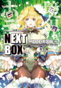 境界線上のホライゾンNEXT BOX GENESISシリーズ HDDD英国編中
