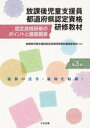 放課後児童支援員都道府県認定資格研修教材 認定資格研修のポイントと講義概要