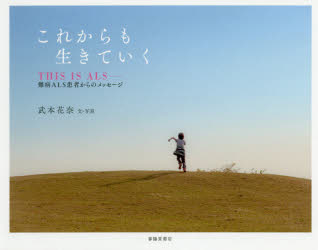 これからも生きていく THIS IS ALS-難病ALS患者からのメッセージ