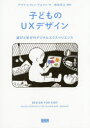 子どものUXデザイン 遊びと学びのデジタルエクスペリエンス