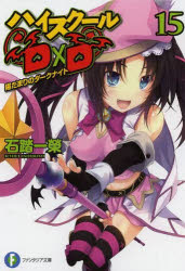 Foreign Novels - ハイスクールD×D 15