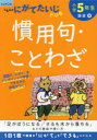 小学5年生慣用句・ことわざ