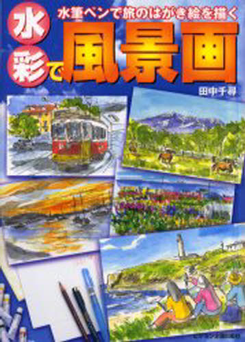 田中千尋／著ビジョン入門シリーズ本詳しい納期他、ご注文時はご利用案内・返品のページをご確認ください出版社名ビジョン企画出版社出版年月2001年11月サイズ108P 26cmISBNコード9784899790044芸術 絵画技法書 絵画技法水彩で風景画 水筆ペンで旅のはがき絵を描くスイサイ デ フウケイガ ミズフデペン デ タビ ノ ハガキエ オ エガク ビジヨン ニユウモン シリ-ズ※ページ内の情報は告知なく変更になることがあります。あらかじめご了承ください登録日2013/04/08