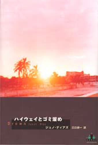 ジュノ・ディアズ／著 江口研一／訳Crest books本詳しい納期他、ご注文時はご利用案内・返品のページをご確認ください出版社名新潮社出版年月1998年07月サイズ238P 20cmISBNコード9784105900045文芸 海外文学 英米文学ハイウェイとゴミ溜めハイウエイ ト ゴミタメ クレスト ブツクス CREST BOOKS原書名：Drown※ページ内の情報は告知なく変更になることがあります。あらかじめご了承ください登録日2018/05/28